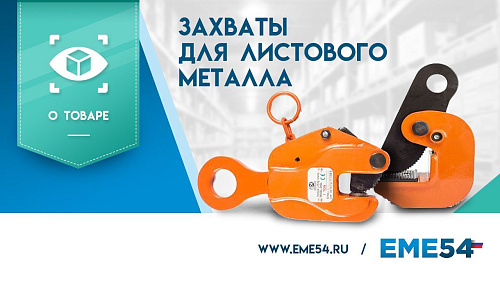 Видеообзор на захват для листового металла. С каким оборудованием его используют?